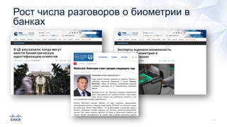 Рост числа разговоров о биометрии в
банках
 