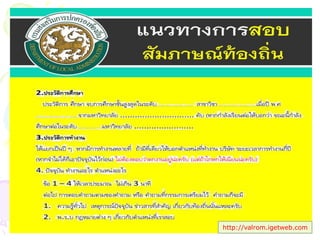 ประพันธ์ เวารัมย์ นักวิเคราะห์นโยบายและแผนชานาญการ
http://valrom.igetweb.com
 