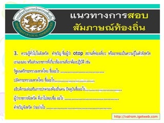 ประพันธ์ เวารัมย์ นักวิเคราะห์นโยบายและแผนชานาญการ
http://valrom.igetweb.com
 