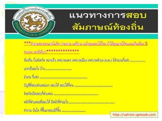 ประพันธ์ เวารัมย์ นักวิเคราะห์นโยบายและแผนชานาญการ
http://valrom.igetweb.com
 