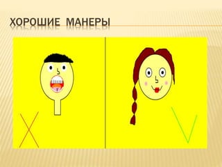 ХОРОШИЕ МАНЕРЫ