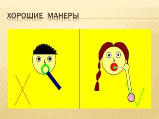 ХОРОШИЕ МАНЕРЫ