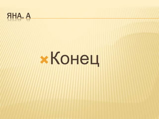 ЯНА. А
Конец