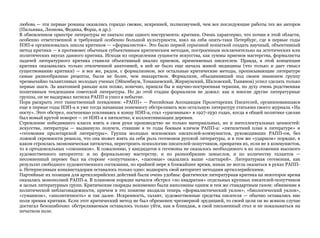 любовь — эти первые романы оказались гораздо свежее, искренней, полнозвучней, чем все последующие работы тех же авторов
(Пильняка, Леонова, Федина, Форш, и др.).
В обновленном оркестре литературы не хватало еще одного инструмента: критики. Очень характерно, что почин в этой области,
особенно ответственной и требующей особенно большой культурности, взял на себя опять-таки Петербург, где в первые годы
НЭП-а организовалась школа критиков — «формалистов». Это было первой серьезной попыткой создать научный, объективный
метод критики — в противовес обычным субъективным критическим методам, построенным исключительно на эстетических или
политических вкусах данного критика. Исходя из определения сущности искусства, как суммы приемов мастерства, формалисты
задачей литературного критика ставили объективный анализ приемов, применяемых писателем. Правда, в этой концепции
критика оказывалась только отвлеченной анатомией, в ней не было еще начала живой медицины (что только и дает смысл
существованию критики) — и все же, рядом, с формализмом, все остальные критические методы, прописывающие литературе
самые разнообразные рецепты, были не более, чем знахарством. Формализм, объединивший под своим знаменем группу
чрезвычайно талантливых молодых ученых (Эйхенбаум, Томашевский, Жирмунский, Шкловский, Тынянов) успел сделать только
первые шаги. За анатомией раньше или позже, конечно, пришла бы и научно-построенная терапия, по духу очень родственная
позитивным тенденциям советской литературы. Но до этой стадии формализм не дожил: как и многие другие литературные
группы, он не выдержал натиска РАПП и ушел в небытие.
Пора раскрыть этот таинственный псевдоним: «РАПП» — Российская Ассоциация Пролетарских Писателей, организовавшаяся
еще в первые годы НЭП-а и уже тогда начавшая понемногу обстреливать всю остальную литературу статьями своего журнала «На
посту». Этот обстрел, постепенно усиливаясь к концу НЭП-а, стал «ураганным» в 1927-1930 годах, когда в общей политике сделан
был новый крутой поворот — от НЭП-а к пятилетке, к коллективизации деревни.
Стремление победившего класса взять в свои руки производство не только материальных, но и интеллектуальных ценностей:
искусства, литературы — выдвинуло лозунги, ставшие в те годы боевым кличем РАПП-а: «пятилетний план в литературе» и
«гегемония пролетарской литературы». Группа молодых московских писателей-коммунистов, руководивших РАПП-ом, без
ложной скромности решила, что она может взять на себя роль гегемонов русской литературы, и в том же «ударном» порядке, в
каком строилась экономическая пятилетка, перестроить психологию писателей-попутчиков, превратив их, если не в коммунистов,
то в ортодоксальных «союзников». К сожалению, у кандидатов в гегемоны не оказалось необходимого в их положении высокого
художественного авторитета: и по формальному мастерству, и по разнообразию замыслов, и по количеству талантов —
несомненный перевес был на стороне «попутчиков», «пасомые» оказались выше «пастырей». Литературная гегемония, как
результат свободного художественного состязания, по крайней мере в ближайшее время, никак не могла оказаться в руках РАПП-
а. Нетерпеливым конквистадорам оставалось только одно: водворить свой авторитет методами артиллерийскими.
Партийные их позиции для артиллерийских действий были очень удобны: фактически литературная критика на некоторое время
оказалась монополией РАПП-а. В плановом порядке начался обстрел «по квадратам» отдельных крупных писателей-попутчиков
и целых литературных групп. Критические снаряды неизменно были наполнены одним и тем же стандартным газом: обвинение в
политической неблагонадежности, причем в это понятие входили теперь «формалистический уклон», «биологический уклон»,
«гуманизм», «аполитичность» и так далее. Искренность, талант, художественные средства писателя — обычно оставались вне
поля зрения критики. Если этот критический метод не был обременен чрезмерной эрудицией, то своей цели он во всяком случае
достигал безошибочно: обстреливаемым оставалось только уйти, как в блиндаж, в свой письменный стол и не показываться на
печатном поле.
 