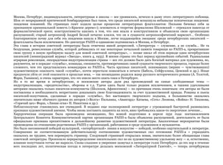 Москва, Петербург, индивидуальности, литературные в школы — все уровнялось, исчезло в дыму этого литературного побоища.
Шок от непрерывной критической бомбардировки был таков, что среди писателей вспыхнула небывалая психическая эпидемия:
эпидемия покаяний. На страницах газет ходили целые процессии литературных флагеллантов: Пильняк бичевал себя за
признанную криминальной повесть («Красное дерево»); основатель и теоретик формализма Шкловский — отрекался навсегда от
формалистической ереси; конструктивисты каялись в том, что они впали в конструктивизм и объявляли свою организацию
распущенной; старый антропософ Андрей Белый печатно клялся, что он в сущности антропософический марксист… Особенно
благоприятную почву для себя эта эпидемия нашла в Москве, легче поддающейся эмоциям: среди петербургских писателей —
флагелланты были исключением. Но диктатуре РАПП-а одинаково подчинилась и Москва, и Петербург.
Эта глава в истории советской литературы была отмечена явной депрессией. «Литература — служение, а не служба… Не та
бездушная, ремесленная служба, которой добивались от нас некоторые печальной памяти товарищи из РАПП-а, превратившие
свою группу в некую пробирную палату для новой советской литературы», — позже писал об этом периоде один петербургских
писателей (ленинградский журнал «Звезда», книга 4, 1933). В жизни страны это был период крупнейших событий. Радикальная
аграрная революция, лихорадочная индустриализация страны — все это должно было дать богатый материал для художника, но,
разумеется, не в порядке «службы», команды, спешности, противоречивших самой сущности творческого процесса, гораздо более
сложного, чем это представлялось командирам из РАПП-а. Часть крупных писателей, понимавших (вернее — чувствовавших)
художественную опасность такой «службы», почти перестали появляться в печати (Бабель, Сейфуллина, Ценский и др.). Иные
предпочли уйти от этой опасности в прошлые века, — так неожиданно родился жанр русского исторического романа (А. Толстой,
Форш, Тынянов), и очень характерно, что это имело место опять-таки в Петербурге.
Но в то же время и петербургские, и московские авторы дали ряд произведений на самые злободневные темы —
индустриализации, «вредительства», обороны и т.д. Удачи здесь были только редким исключением, и такими удачливыми
авторами оказались только писатели-коммунисты (Шолохов, Афиногенов) — по причинам очень понятным: эти авторы не были
поставлены в необходимость непрестанно доказывать свою благонадежность за счет художественной правды. Романы и пьесы
писателей-попутчиков, сделанные в порядке «службы», без настоящего творческого подъема, в большинстве оказались
значительно ниже обычного уровня их авторов («Волга» Пильняка, «Авангард» Катаева, «Соть» Леонова, «Война» Н. Тихонова,
«Горячий цех» Форш, «Линия огня» Н. Никитина и др.).
Неблагополучие становилось все очевидней. В недавно еще полнокровной литературе с угрожающей быстротой развивались
признаки художественной анемии. Чтобы вновь поставить пациента на ноги, явно требовалось какое-то энергичное лечение…
Хирургическая операция была произведена неожиданно, без всякой подготовки в апреле 1932 года: постановлением
Центрального Комитета Коммунистической партии организация РАПП-а была объявлена распущенной, деятельность ее была
официально признана препятствием к дальнейшему развитию художественной литературы. Аналогичные мероприятия были
произведены по отношению родственных РАПП-у организаций, работавших в среде художников и музыкантов.
Это было несомненной победой культурной, «петербургской» линии в искусстве — победой, особенно ощутительной в литературе.
Совершенно не соответствовавшую действительному соотношению художественных сил гегемонию РАПП-а « упразднить
оказалось не труднее, чем перевернуть страницу. Следующей страницей открылась новая, значительно более обещающая глава
советской литературы. Произошло перераспределение писательских сил по их художественному удельному весу — и, естественно,
влияние попутчиков тотчас же выросло. Снова слышнее и увереннее зазвучал в литературе голос Петербурга: до тех пор в течение
всех последних лет, политическая погода в литературе делалась московской «Литературной Газетой», — теперь петербуржцы
 