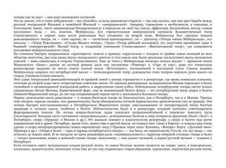 театры уже не идут — они ждут московских гастролей.
Это не значит, что в стане победителей — все спокойно: усталое равновесие старости — там еще далеко, там еще идет борьба между
русской театральной Москвой и новейшей Москвой — «американской». Америка, стремление к необычности, к сенсации, к
блестящему трюку, чисто американская бесцеремонность в переделке на свой лад пьесы, эффектная, беспокойная, всегда «самая
последняя» мода — это, конечно, Мейерхольд. Его стремительным американским натиском Художественный театр
Станиславского в первые годы после революции был отодвинут на второй план, Мейерхольд был признан вождем
революционного театра, он — член партии, он — «почетный красноармеец», он — диктатор «Театра имени Мейерхольда», его
вассалы — «Театр Революции», «Студия Малого театра», «Трам» (Театр рабочей молодежи); его лазутчики проникают даже в
бывший «императорский» Малый театр, в созданный учениками Станиславского «Вахтанговский театр», где появляются
постановки мейерхольдовского типа.
Но слишком быстрое американское «просперити» повело к кризису: параллельно с отходом от крайне левых позиций во всех
областях искусства, два года назад вкусы театрального зрителя и (что имело еще более реальные последствия) вкусы московских
властей — явно сдвинулись в сторону Станиславского. Еще до этого у Мейерхольда началась полоса неудач — провалом пьесы
Маяковского «Баня»; далеко не полный реванш дали ему постановки «Ревизор» и «Горе от ума»; даже его гениальная
режиссерская выдумка не могла спасти плохой пьесы «Вступление», поставленной в последний сезон. Совсем недавно
Мейерхольду изменил его петербургский вассал — Александринский театр: руководство этим театром перешло руки одного из
старых учеников Станиславского.
Этот сдвиг театральной равнодействующей от крайней левой к центру отражается и в репертуаре, где вновь появились классики,
оттесняя на второй план часто второсортные советские пьесы. От периода рискованных экспериментов Москва переходит к более
спокойной и организованной театральной работе, к закреплению своих побед. Побежденные петербургские театры светят только
отраженным светом Москвы. Единственный форт, еще не выкинувший белого флага — это петербургский театр оперы и балета
(бывший Мариинский театр), до сих пор оспаривающий первое место у московского Большого театра.
Первое десятилетие после революции — в оперно-балетном театре не благополучно, как в Петербурге, так и в Москве. Труппы
этих театров, гораздо сильнее, чем драматических, были обескровлены утечкой первоклассных артистических сил за границу. Эти
потери быстрее восстанавливались в Петербургском Мариинском театре, унаследовавшем от императорской эпохи богатые
традиции и лучшую школу, особенно в балете. Неблагополучно было и в репертуаре, который пытались советизировать
форсированным темпом. Но легкая оперно-балетная ладья оказалась неприспособленной к перевозке тяжелого груза
утилитарности: большая часть постановок «индустриальных», агитационных балетов и опер потерпела крушение (балет «Болт» в
Петербурге, опера «Прорыв» в Москве и др.). Это вызвало поворот к классическому репертуару, в опере и балете еще резче
выраженный чем в драме. Петербург, кроме того, нашел еще и другой выход: он открыл свое «окно в Европу» и показал ряд очень
удачно и остро интерпретированных новых европейских опер («Прыжок через тень» Кшенека, «Воццек» Берга, «Дальний звон»
Шрекера и др.). «Опера и балет — царь и царица петербургского театра», — так было, по свидетельству Гоголя, сто лет назад — так
осталось до наших дней. И не сыграли ли здесь решающую роль «индивидуальность», характер северной столицы. Опера и балет
— только наполовину живут в женской стихии театра: наполовину — они дышат музыкой, а корни русской музыки — издавна в
Петербурге.
Если составить карту музыкальных кладов русской песни, то самые богатые залежи окажутся на севере: здесь, в новгородских,
олонецких, архангельских, мезенских селах еще до сих пор сохранилась старая обрядовая, хороводная, лирическая русская песня,
 