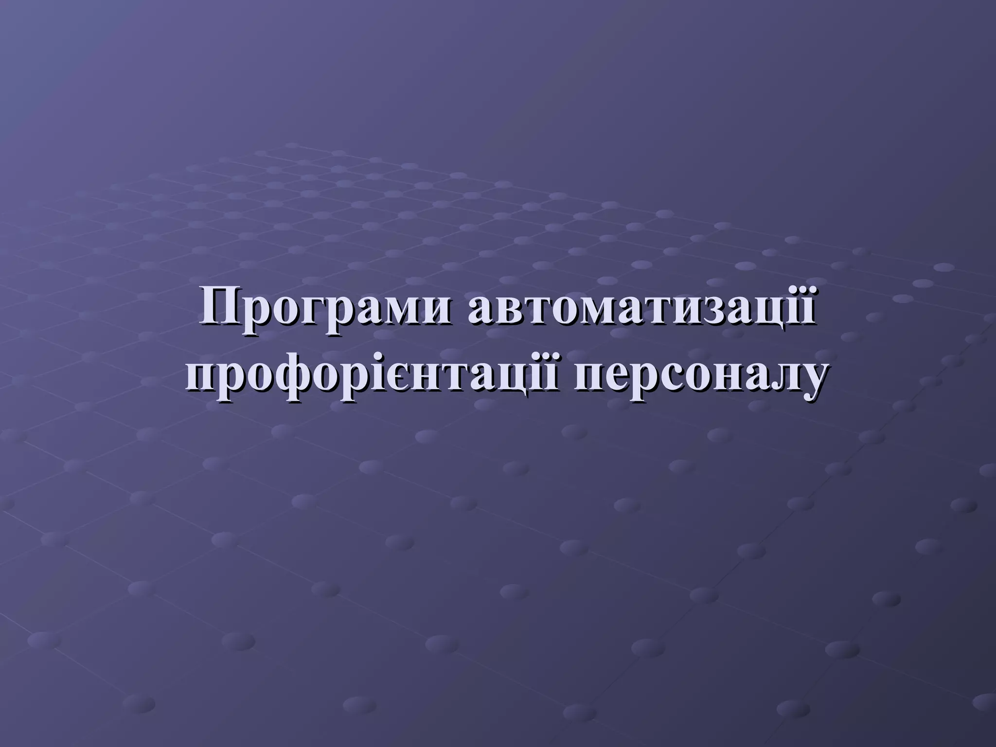 Програми автоматизаціїПрограми автоматизації
профорієнтації персоналупрофорієнтації персоналу
 