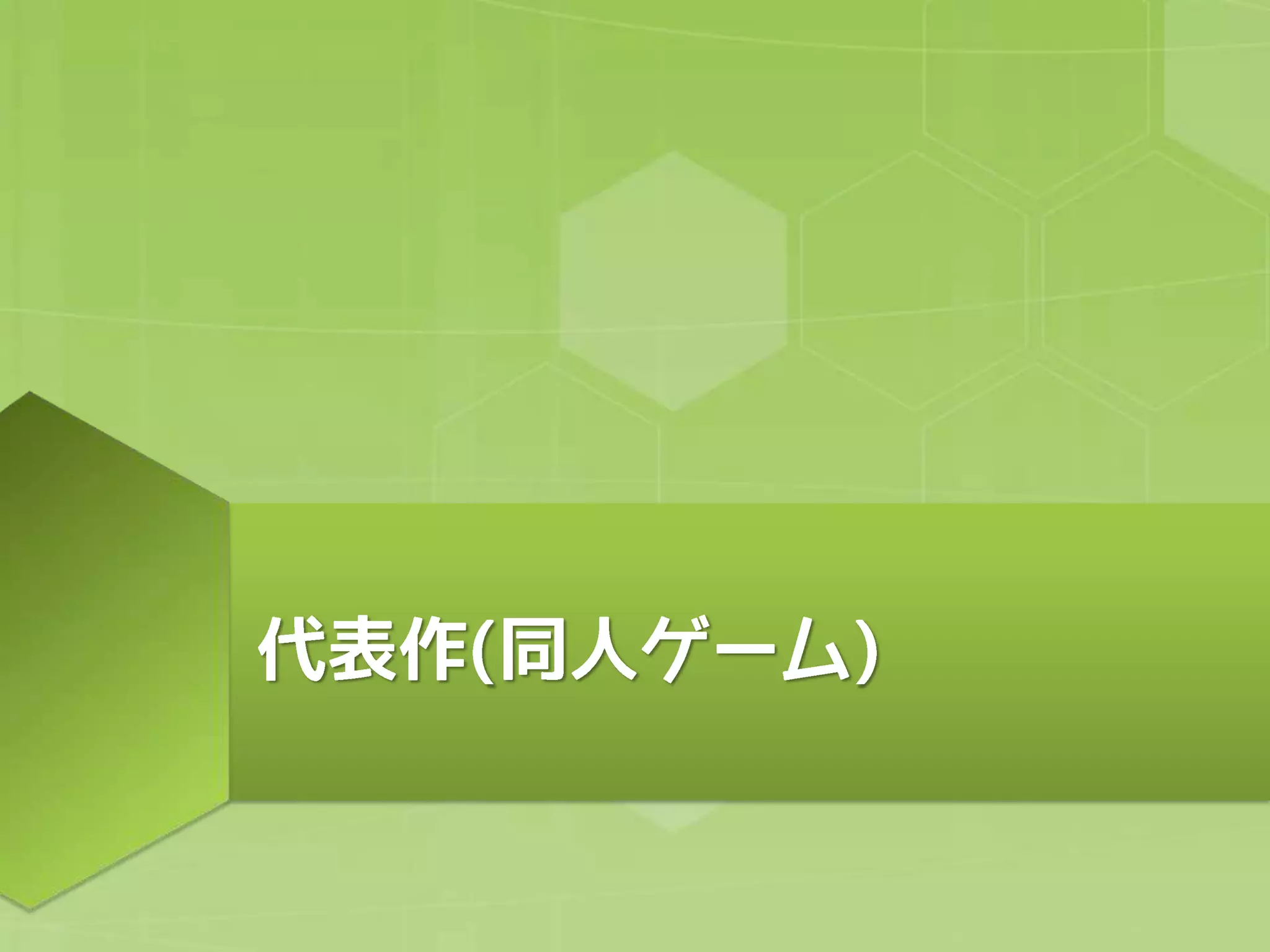 ゲームエンジンを活用して同人ゲームを完成させるノウハウについて