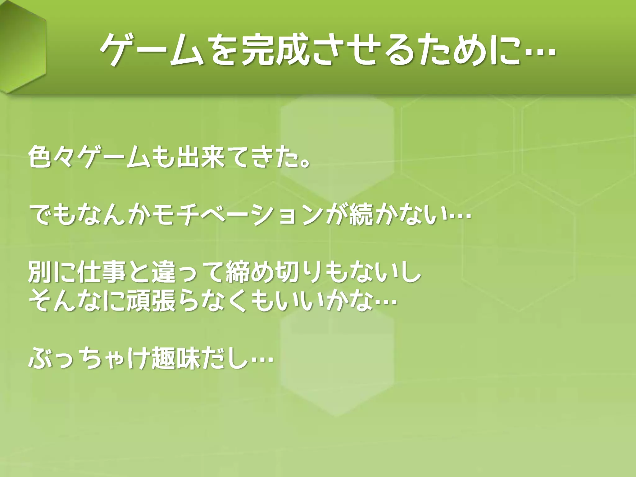 ゲームエンジンを活用して同人ゲームを完成させるノウハウについて