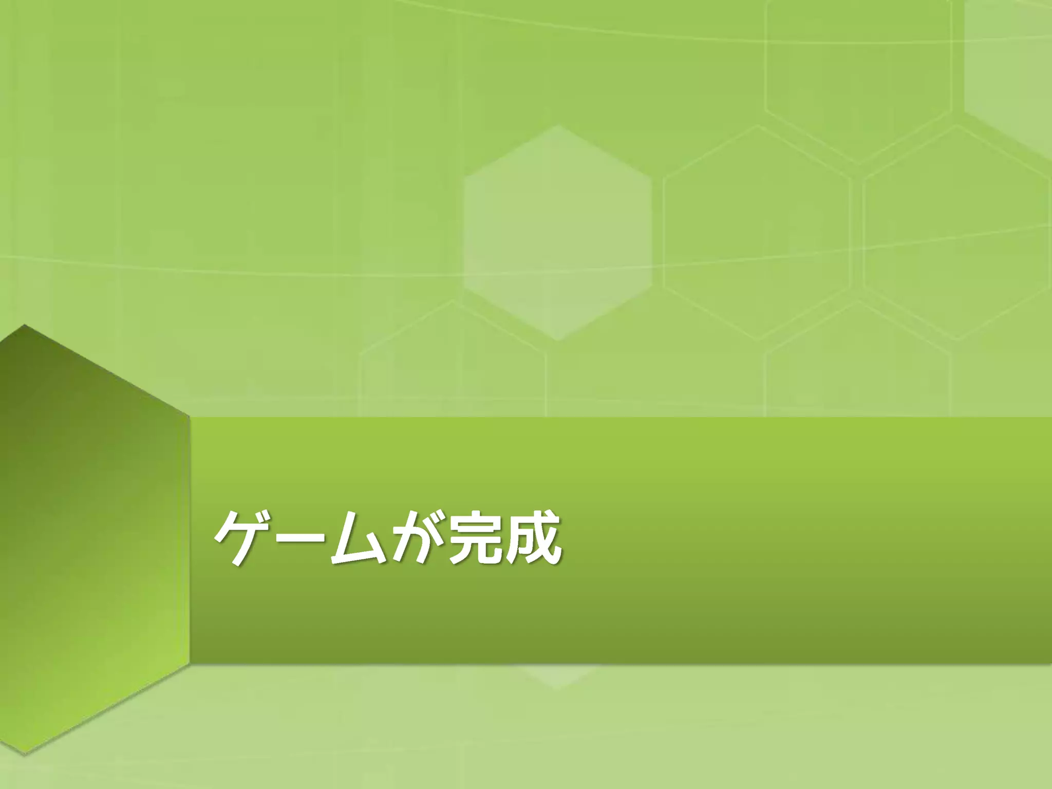 ゲームエンジンを活用して同人ゲームを完成させるノウハウについて