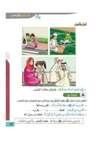 اإليمان حالوة يتذوقان
صادقا أكون
أفعالهإقراره
هللا رسول يا أحبك
اإليمان طعم