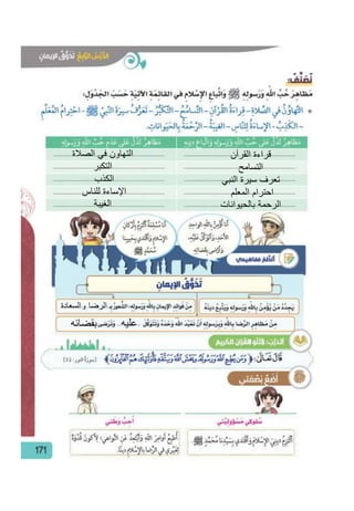 القرآن قراءة
التسامح
النبي سيرة تعرف
المعلم احترام
بالحيوانات الرحمة
الصالة في التهاون
التكبر
الكذب
للناس اإلساءة
الغيبة
السعادة الرضا
عليهبقضائه