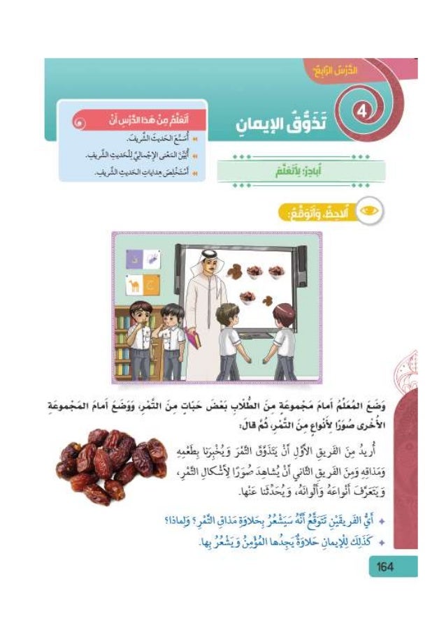 تذوق الإيمان