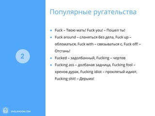 Ругательства На Английском | PPT