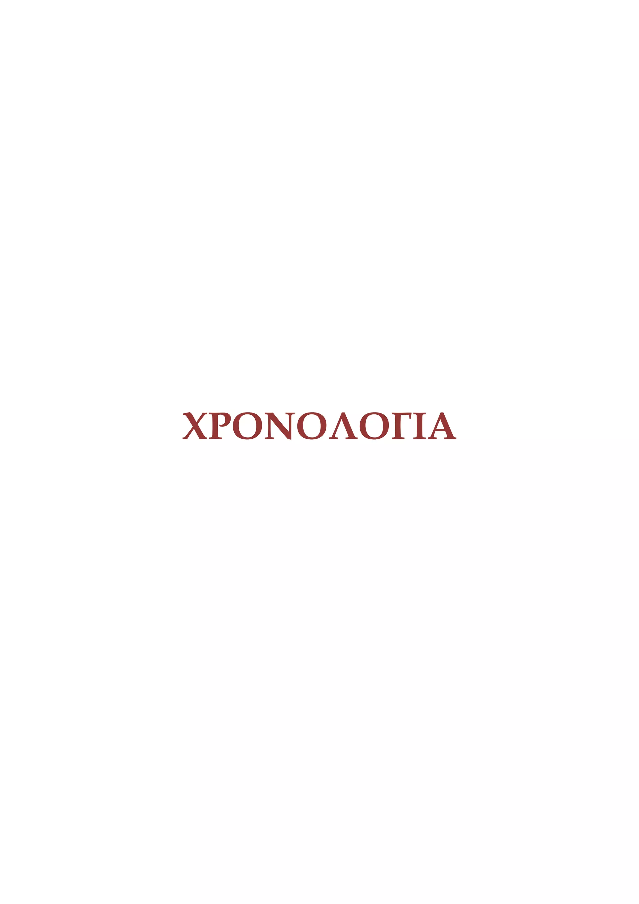 103 Θζματα Νεοελλθνικισ Ιςτορίασ Γ’ Λυκείου, Διαγράμματα Ενοτιτων
___________________________________________________________________________
ΦΡΟΝΟΛΟΓΙΑ
 