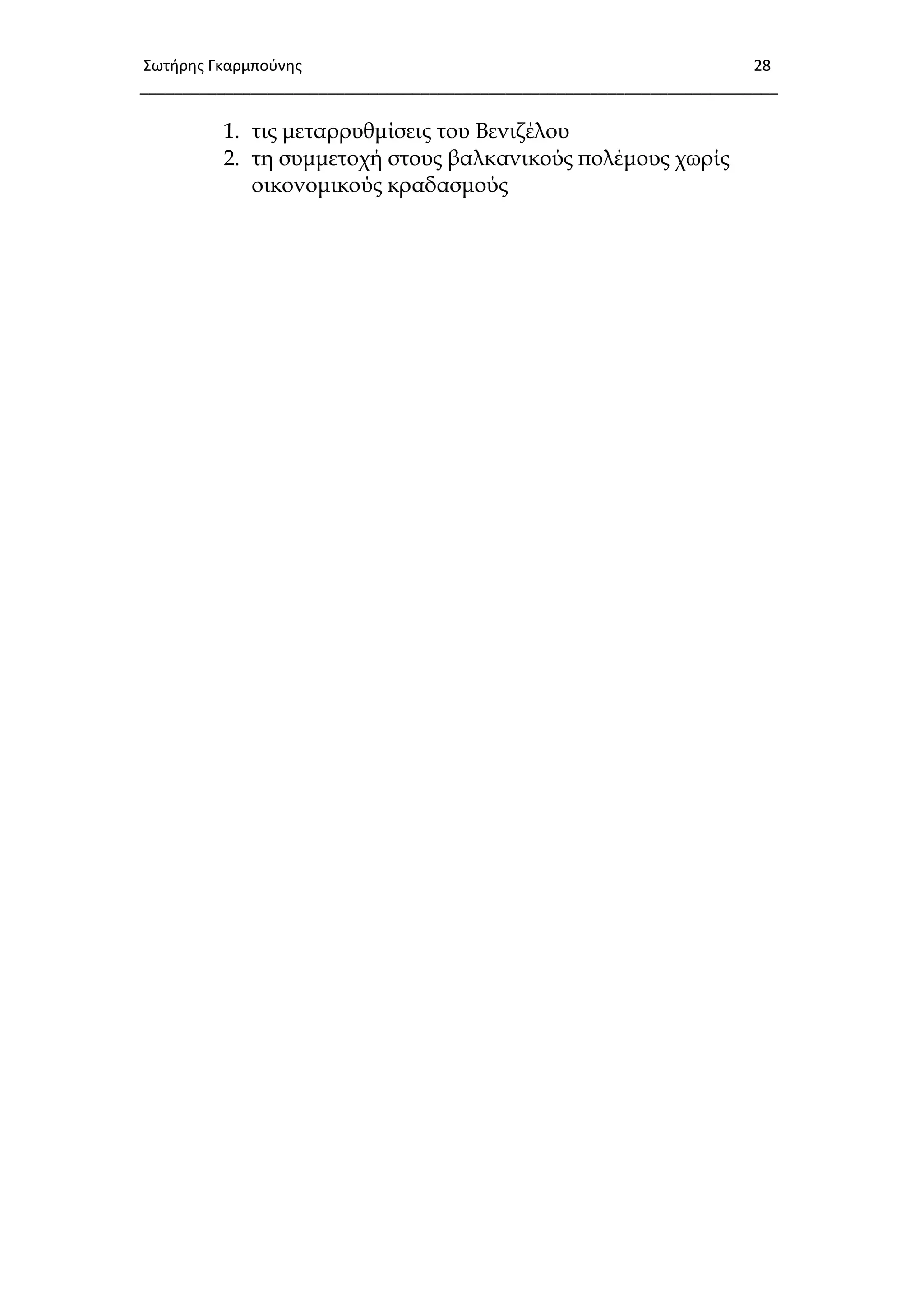 Σωτιρθσ Γκαρμποφνθσ 28
___________________________________________________________________________
1. τις μεταρρυθμίσεις του Βενιζέλου
2. τη συμμετοχή στους βαλκανικούς πολέμους χωρίς
οικονομικούς κραδασμούς
 