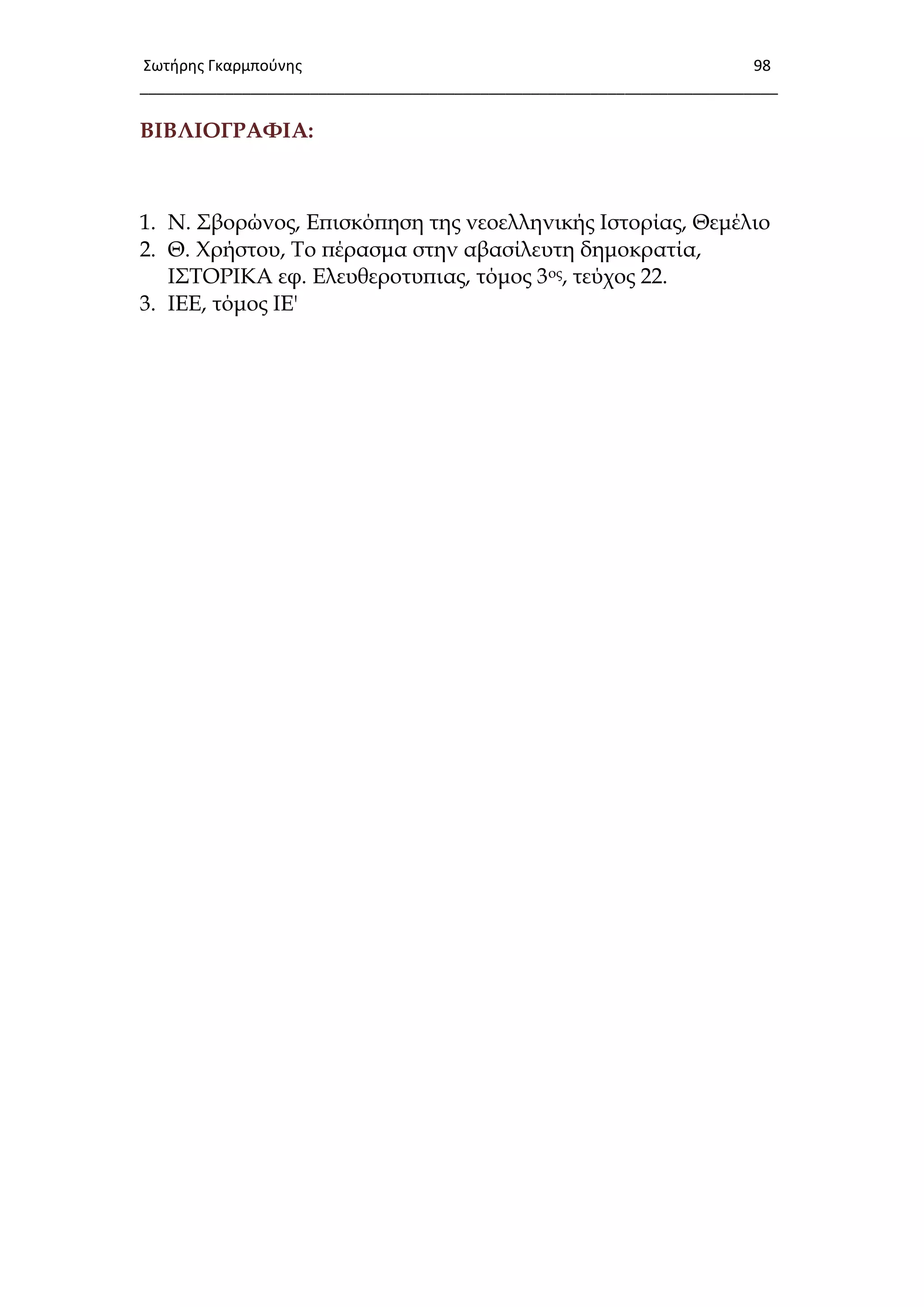 Σωτιρθσ Γκαρμποφνθσ 98
___________________________________________________________________________
ΒΙΒΛΙΟΓΡΑΥΙΑ:
1. Ν. ΢βορώνος, Επισκόπηση της νεοελληνικής Ιστορίας, Θεμέλιο
2. Θ. Φρήστου, Σο πέρασμα στην αβασίλευτη δημοκρατία,
Ι΢ΣΟΡΙΚΑ εφ. Ελευθεροτυπιας, τόμος 3ος, τεύχος 22.
3. ΙΕΕ, τόμος ΙΕ'
 