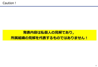 Caution！
発表内容は私個人の見解であり，
所属組織の見解を代表するものではありません！
4
 