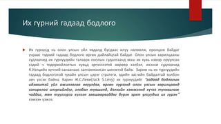Их гүрний гадаад бодлого
 Их гүрнүүд нь олон улсын үйл явдалд бусдаас илүү нөлөөлж, оролцож байдаг
учраас тэдний гадаад бодлого өргөн дайлайцтай байдаг. Олон улсын харилцааны
судлаачид их гүрнүүдийн талаарх онолын судалгаанд маш их хувь нэмэр оруулсан
хэдий ч тодорхойлолтын хувьд эргэлзээтэй өөрөөр хэлбэл, ихэнхи судлаачид
К.Уолцийн хүчний санаанаас залгамжилсан шинжтэй байв. Зарим нь их гүрнүүдийн
гадаад бодлоготой тухайн улсын цэрэг стратеги, эдийн засгийн байдалтай холбон
авч үзсэн байна. Харин Ж.С.Леви(Jack S.Levy) их гүрнүүдийг “гадаад бодлогын
идэвхитэй үйл ажиллагаа явуулдаг, өргөн хүрээнд олон улсын харилцаанд
сонирхлоо илэрхийлдэг, глобал түвшинд, дэлхийн хэмжээнд хүчээ тунхаглаж
чаддаг, мөн түүгээрээ хүлээн зөвшөөрөгддөг бүрэн эрхт улсуудыг их гүрэн”
хэмээн үзжээ.
 