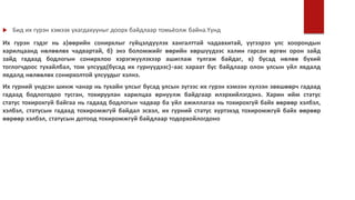  Бид их гүрэн хэмээх ухагдахууныг доорх байдлаар томьёолж байна.Үүнд
Их гүрэн гэдэг нь а)өөрийн сонирхлыг гүйцэлдүүлэх хангалттай чадавхитай, үүгээрээ улс хоорондын
харилцаанд нөлөөлөх чадвартай, б) энэ боломжийг өөрийн хөршүүдээс халин гарсан өргөн орон зайд
зайд гадаад бодлогын сонирхлоо хэрэгжүүлэхээр ашиглаж тулгаж байдаг, в) бусад нөлөө бүхий
тоглогчдоос тухайлбал, том улсууд(бусад их гүрнүүдээс)-аас хараат бус байдлаар олон улсын үйл явдалд
явдалд нөлөөлөх сонирхолтой улсуудыг хэлнэ.
Их гүрний үндсэн шинж чанар нь тухайн улсыг бусад улсын зүгээс их гүрэн хэмээн хүлээн зөвшөөрч гадаад
гадаад бодлогодоо тусган, тохируулан харилцаа өрнүүлж байдгаар илэрхийлэгдэнэ. Харин ийм статус
статус тохирохгүй байгаа нь гадаад бодлогын чадвар ба үйл ажиллагаа нь тохирохгүй байх өөрөөр хэлбэл,
хэлбэл, статусын гадаад тохиромжгүй байдал эсвэл, их гүрний статус хүртэхэд тохиромжгүй байх өөрөөр
өөрөөр хэлбэл, статусын дотоод тохиромжгүй байдлаар тодорхойлогдоно
 