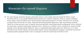 Жанжлагч ба түүний бодлого
 Нэг гүрэн бусдад нөлөөлөх, бусдаас давуу байх, бусдыг хянах өндөр түвшний чадвартай байхыг хэлдэг.
Толгойлж буй улс нь сул дорой байдалд байгаа бусад улсыг өөрийн сонирхлын ямар нэг үйлдэл шийдвэрт
ятгаж чаддаг, түүнээсээ өөртөө ашиг хүртэж байгаа тохиолдолд жанжлагч гэж үздэг. Жанжлагч улс нь бусад
улсуудыг хянах хангалттай хүч чадал, нөлөөлөлтэй бөгөөд дэлхийн бодлогод ч өөрт ашигтайгаар нөлөөлж
чадна.Энэ утгаар жанжлал гэдэг нь өөрийн зорилгод хүрэхийн тулд бусдад өөрийн шийдвэрийг тулгах, эсбөгөөс
хүч хэрэглээд ч хамаагүй зорилгодоо хүрэхийг хэлнэ. Жанжлал нь ноёрхогч улсын нөлөөлөл ба тэргүүлэх байр
суурийн хослол бөгөөд өөрийн бодлогыг тулгах, үл зөвшөөрөгсдийг дарах явдал юм. Жанжлал нь нэг зэрэг
манлайлал мөн боловч өөрийн тэргүүлэх байр суурийг хүлээн зөвшөөрөхийг шаарддаг, түүний үйл ажиллагааг
эсэргүүцэгсдийн дарахаар бүхий л арга, тэр дундаа хүчний арга хэрэгслүүр ашиглахыг хэлнэ.
 