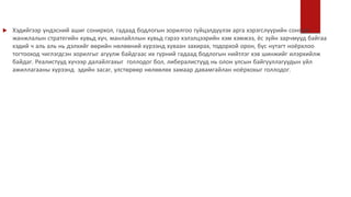  Хэдийгээр үндэсний ашиг сонирхол, гадаад бодлогын зорилгоо гүйцэлдүүлэх арга хэрэгслүүрийн сонголт
жанжлалын стратегийн хувьд хүч, манлайллын хувьд гэрээ хэлэлцээрийн хэм хэмжээ, ёс зүйн зарчмууд байгаа
хэдий ч аль аль нь дэлхийг өөрийн нөлөөний хүрээнд хуваан захирах, тодорхой орон, бүс нутагт ноёрхлоо
тогтооход чиглэгдсэн зорилгыг агуулж байдгаас их гүрний гадаад бодлогын нийтлэг хэв шинжийг илэрхийлж
байдаг. Реалистууд хүчээр далайлгахыг голлодог бол, либералистууд нь олон улсын байгууллагуудын үйл
ажиллагааны хүрээнд эдийн засаг, улстөрөөр нөлөөлөх замаар давамгайлан ноёрхохыг голлодог.
 