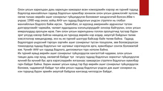 Олон улсын харилцаан дахь харилцан хамаарал өсөн нэмэгдэхийн хэрээр их гүрний гадаад
бодлогод манлайллын гадаад бодлогын хувилбар зонхилж олон улсын дэмжлэгийг хүлээж,
нөгөө талаас өөрийн ашиг сонирхлыг гүйцэлдүүлэх боломжит хандлагатай болсон.Ийм ч
учраас 1990-иэд оноос хойш АНУ-ын гадаад бодлогын үндсэн стратеги нь глобал
манлайллын бодлого байж ирсэн. Тухайлбал, эл хүрээнд америкийн ардчиллыг түгээн
дэлгэрүүлэхийг чармайж, чөлөөт худалдааны хэлэлцээрүүдийг олноор байгуулан, олон улсын
хямралуудад оролцож ирэв. Гэвч олон улсын харилцааны голлох оролцогчид тусгаар бүрэн
эрхт улсууд хэвээр байгаа нөхцөлд их гүрнүүд өөрийн нэр алдар, аюулгүй байдлын төлөө
зэвсэглэлээр хөөцөлдсөөр, энэ нь их гүрний шалгуур байсаар байх төлөв байна. Гадаад
бодлогодоо үндэсний тэргүүн зэргийн ашиг сонирхлыг тусган тооцоолж, зөв боловсруулсан
тохиолдолд гадаад бодлогын чиг шугамыг хэрэгжүүлэх арга, хувилбарыг сонгох боломжтой
юм. Үүнийг АНУ-ын гадаад бодлого, дипломатын түүх нотолж байна.
Их гүрний хувьд өөрийн ашиг сонирхлыг гүйцэлдүүлэх хангалттай чадавхи, олон улсын
тавцан дахь нэр хүнд, нөлөөтэй байдаг тул гагцхүү гадаад бодлогын зорилгыг гүйцэлдүүлэх
хүчний ба хүчний бус арга хэрэгслүүрийн ялгаанаас хамаарсан стратеги бодлогын хувилбар
гарч байдаг байна. Харин жижиг улсын хувьд тэр бүр өөрийн ашиг сонирхлыг гүйцэлдүүлэх
боломж, чадавхигүй байдаг тул ийм улсын гадаад бодлогын үндсэн дэх ашиг сонирхол нь
нэн түрүүнд бүрэн эрхийн аюулгүй байдлаа хангахад чиглэгдсэн байдаг.
 