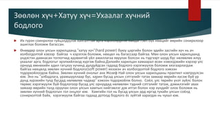 Зөөлөн хүч+Хатуу хүч=Ухаалаг хүчний
бодлого
 Их гүрэн соинрхлоо гүйцэлдүүлэх хангалттай арга хэрэгслүүртэй байдаг.Гэвч бүх нөөцийг өөрийн сонирхлоор
ашиглах боломж багассан.
 Ѳнѳѳдөр олон улсын харилцаанд “хатуу хүч”(hard power) буюу цэргийн болон эдийн засгийн хүч нь ач
холбогдолтой хэвээр байгаа ч хэрэглэх боломж, нөхцөл нь багассаар байгаа. Мөн олон улсын харилцаанд
үндэстэн дамнасан тоглогчид идэвхитэй үйл ажиллагаа явуулах болсон нь тэдгээрт шууд бус нөлөөлөх илүү
ухаалаг арга, бодлогыг эрэлхийлэхэд хүргэж байна.Дэлхийн харилцан хамаарал өсөн нэмэгдэхийн хэрээр улс
орнууд өмнөхийн адил гагцхүү хүчинд дулдуйдсан гадаад бодлого хэрэгжүүлэх боломж хязгаарлагдаж
байгаа нөхцөлд зөөлөн хүчний бодлого(soft power) ихээхэн ач холбогдолтой бодлого хэмээн
тодорхойлогдож байна. Зөөлөн хүчний онолыг анх Жозеф Най олон улсын харилцааны практикт нэвтрүүлсэн
юм. Энэ нь “албадлага, урамшууллаар бус, харин бусад улсын сэтгэлийг татах замаар өөрийн хүсэж буй үр
дүнд хүрэхийн тулд бусдад нѳлѳѳлѳх чадвар” хэмээн тодорхойлж болно. Соёл, улс тѳрийн үнэт зүйлс болон
төрөөс хэрэгжүүлж буй бодлогоор бусад улс орнуудад нѳлѳѳлѳн тэдний сэтгэлийг татаж, дэмжлэгийг авах
замаар ѳѳрийн талд оруулан олон улсын хамтын нийгэмлэг дэх итгэл болон нэр хүндийг олох боломж нь
зөөлөн хүчний бодлогын гол онцлог юм. Хамгийн гол нь бусад улсын ард иргэд тухайн улсын соёлд
сонирхолтой байх, хэрэгжүүлж байгаа гадаад дотоод бодлого ёс зүйтэй харагдах нь чухал юм.
 