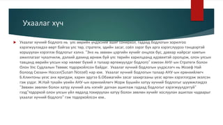 Ухаалаг хүч
 Ухаалаг хүчний бодлого нь улс өөрийн үндэсний ашиг сонирхол, гадаад бодлогын зорилгоо
хэрэгжүүлэхдээ өөрт байгаа улс төр, стратеги, эдийн засаг, соёл зэрэг бүх арга хэрэгслүүрээ тэнцвэртэй
хоршуулан хэрэглэх бодлогыг хэлнэ. “Энэ нь зөвхөн цэргийн хүчийг онцлох бус, давхар найрсаг хамтын
ажиллагааг чухалчилж, дэлхий дахинд өрнөж буй улс төрийн харилцаанд идэвхитэй оролцож, олон улсын
тавцанд өөрийн улсын нэр нөлөөг бүхий л талаар өргөжүүлдэг бодлого” хэмээн АНУ-ын Стратеги болон
Олон Улс Судлалын Төвөөс тодорхойлсон байдаг. Ухаалаг хүчний бодлогын үндэслэгч нь Жозеф Най
болоод Сюзанн Носсел(Susan Nossel) нар юм. Ухаалаг хүчний бодлогын талаар АНУ-ын ерөнхийлөгч
Б.Клинтоны үеэс анх яригдаж, харин эдүгээ Б.Обамагийн засаг захиргааны үеэс өргөн хэрэглэгдэж эхэлсэн
гэж үздэг. Ж.Най тухайн үеийн АНУ-ын ерөнхийлөгч Жорж Бушийн хатуу хүчний бодлогыг шүүмжлэхдээ
“Зөвхөн зөөлөн болон хатуу хүчний аль нэгийг дагнан ашиглаж гадаад бодлогыг хэрэгжүүлдэггүй”
гээд”тодорхой олон улсын үйл явдалд тохируулан хатуу болон зөөлөн хүчийг хослуулан ашиглах чадварыг
ухаалаг хүчний бодлого” гэж тодорхойлсон юм..
 