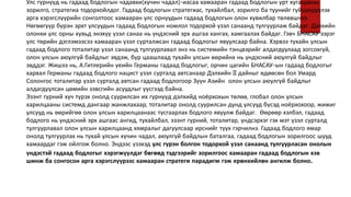 Улс гүрнүүд нь гадаад бодлогын чадавхи(хүчин чадал)-иасаа хамааран гадаад бодлогын урт хугацааны
зорилго, стратегиа тодорхойлдог. Гадаад бодлогын стратегиас, тухайлбал, зорилго ба түүнийг гүйцэлдүүлэх
арга хэрэгслүүрийн сонголтоос хамааран улс орнуудын гадаад бодлогын олон хувилбар төлөвшчээ.
Нөгөөгүүр бүрэн эрхт улсуудын гадаад бодлогын номлол тодорхой үзэл санаанд тулгуурлаж байдаг. Дэлхийн
олонхи улс орны хувьд энэхүү үзэл санаа нь үндэсний эрх ашгаа хангах, хамгаалах байдаг. Гэвч БНАСАУ зэрэг
улс төрийн дэглэмээсээ хамааран үзэл сурталжсан гадаад бодлогыг явуулсаар байна. Хэрвээ тухайн улсын
гадаад бодлого тоталитар үзэл санаанд тулгуурлавал энэ нь системийн тэнцвэрийг алдагдуулаад зогсохгүй,
олон улсын аюулгүй байдлыг эвдэж, бүр цаашлаад тухайн улсын өөрийнх нь үндэсний аюулгүй байдлыг
эвддэг. Жишээ нь, А.Гитлерийн үеийн Германы гадаад бодлогыг, орчин цагийн БНАСАУ-ын гадаад бодлогыг
харвал Германы гадаад бодлого нацист үзэл сурталд автсанаар Дэлхийн II дайныг өдөөсөн бол Умард
Солонгос тоталитар үзэл сурталд автсан гадаад бодлогоор Зүүн Азийн олон улсын аюулгүй байдлыг
алдагдуулсан цөмийн зэвсгийн асуудлыг үүсгээд байна.
Эзэнт гүрний хүч түрэх онолд суурилсан их гүрнүүд дэлхийд ноёрхохын төлөө, глобал олон улсын
харилцааны системд дангаар жанжлахаар, тоталитар онолд суурилсан дунд улсууд бүсэд ноёрхохоор, жижиг
улсууд нь өөрийгөө олон улсын харилцаанаас тусгаарлах бодлого явуулж байдаг. Өөрөөр хэлбэл, гадаад
бодлого нь үндэсний эрх ашгаас ангид, тухайлбал, эзэнт гүрний, тоталитар, үндсэрхэг гэх мэт үзэл сурталд
тулгуурлавал олон улсын харилцаанд хямралыг дагуулсаар ирснийг түүх гэрчилнэ. Гадаад бодлого ямар
онолд тулгуурлах нь тухай улсын хүчин чадал, аюулгүй байдлын баталгаа, гадаад бодлогын зорилгоос шууд
хамаардаг гэж ойлгож болно. Эндээс үзэхэд улс гүрэн болгон тодорхой үзэл санаанд тулгуурласан онолын
үндэстэй гадаад бодлогыг хэрэгжүүлдэг бөгөөд тэдгээрийг зорилгоос хамааран гадаад бодлогын хэв
шинж ба сонгосон арга хэрэгслүүрээс хамааран стратеги парадигм гэж ерөнхийлөн ангилж болно.
 