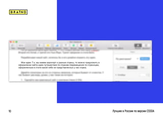 braind.agency
Лучшие в России по версии CSSDA10
 