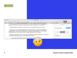 braind.agency
Лучшие в России по версии CSSDA11
🤕
 