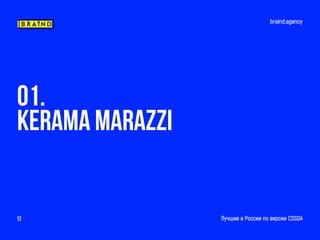 braind.agency
Лучшие в России по версии CSSDA13
01.
KERAMA MARAZZI
 