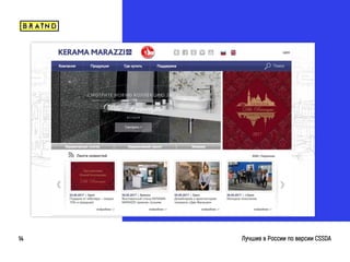 braind.agency
Лучшие в России по версии CSSDA14
 