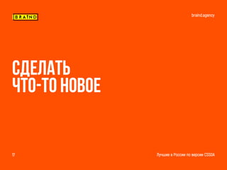 braind.agency
Лучшие в России по версии CSSDA17
Сделать
Что-то новое
 