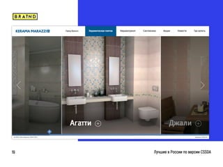 braind.agency
Лучшие в России по версии CSSDA19
 