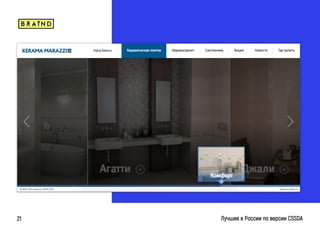 braind.agency
Лучшие в России по версии CSSDA21
 