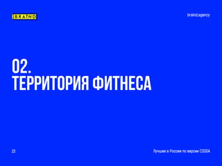 braind.agency
Лучшие в России по версии CSSDA23
02.
ТЕРРИТОРИЯ ФИТНЕСА
 
