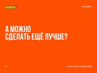 braind.agency
Лучшие в России по версии CSSDA25
А можно
Сделать ещё лучше?
 