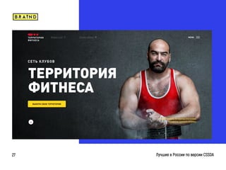 braind.agency
Лучшие в России по версии CSSDA27
 
