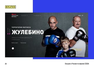braind.agency
Лучшие в России по версии CSSDA29
 