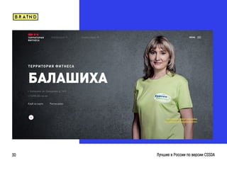 braind.agency
Лучшие в России по версии CSSDA30
 