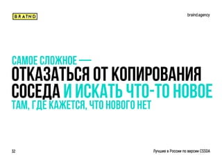 Отказаться от копирования
Соседа и искать что-то новое
Самое сложное —
braind.agency
Лучшие в России по версии CSSDA32
Там, где кажется, что нового нет
 