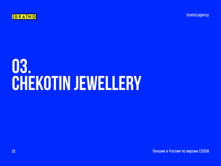 braind.agency
Лучшие в России по версии CSSDA33
03.
Chekotin jewellery
 