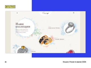 braind.agency
Лучшие в России по версии CSSDA38
 