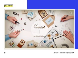 braind.agency
Лучшие в России по версии CSSDA39
 