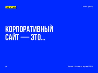 braind.agency
Лучшие в России по версии CSSDA04
корпоративный
Сайт — это…
 