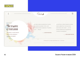 braind.agency
Лучшие в России по версии CSSDA40
 