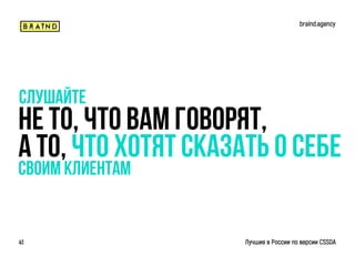 Не то, что вам говорят,
а то, что хотят сказать о себе
Слушайте
braind.agency
Лучшие в России по версии CSSDA41
Своим клиентам
 