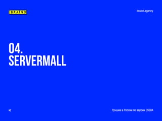 braind.agency
Лучшие в России по версии CSSDA42
04.
SERVERMALL
 